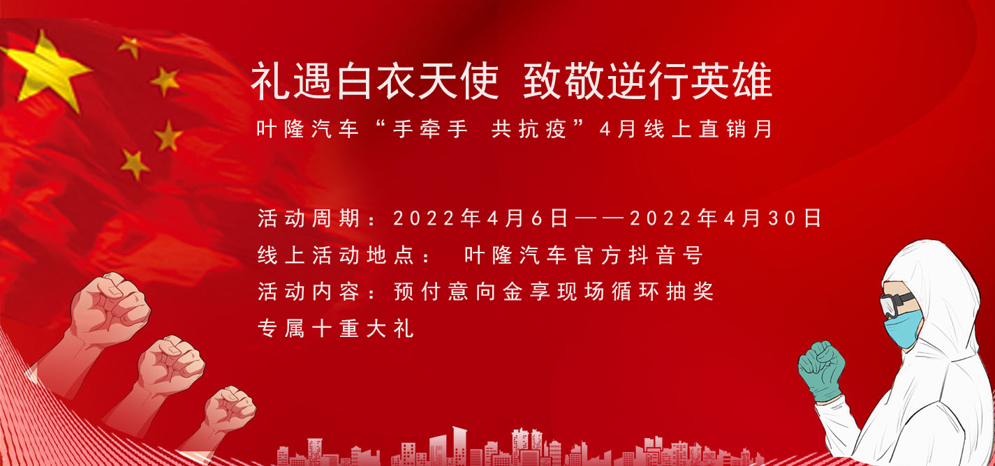 隔離病毒，不隔離服務(wù)！抗擊疫情，葉隆汽車4月線上直銷月給您足夠安全感！